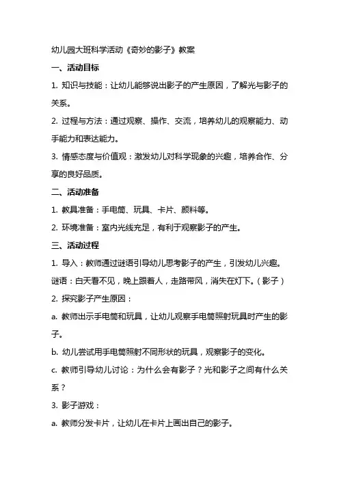 幼儿园大班科学活动《奇妙的影子》教案