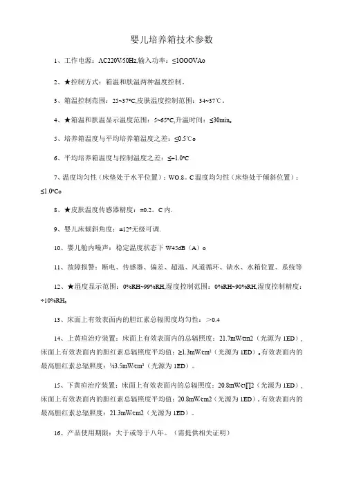 婴儿培养箱技术参数