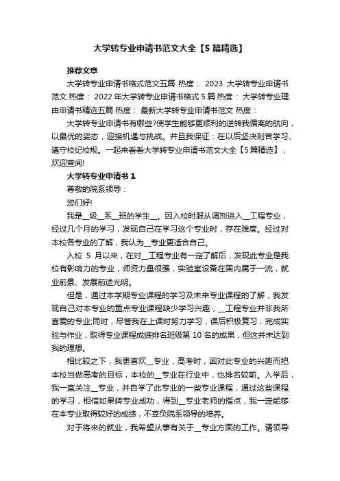 大学转专业申请书范文大全【5篇精选】