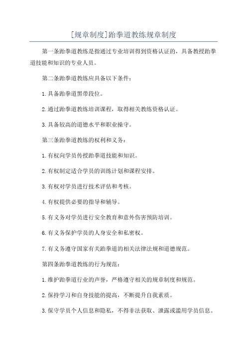 [规章制度]跆拳道教练规章制度