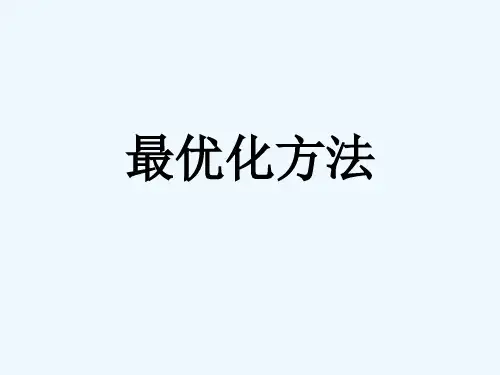 《最优化方法》课件