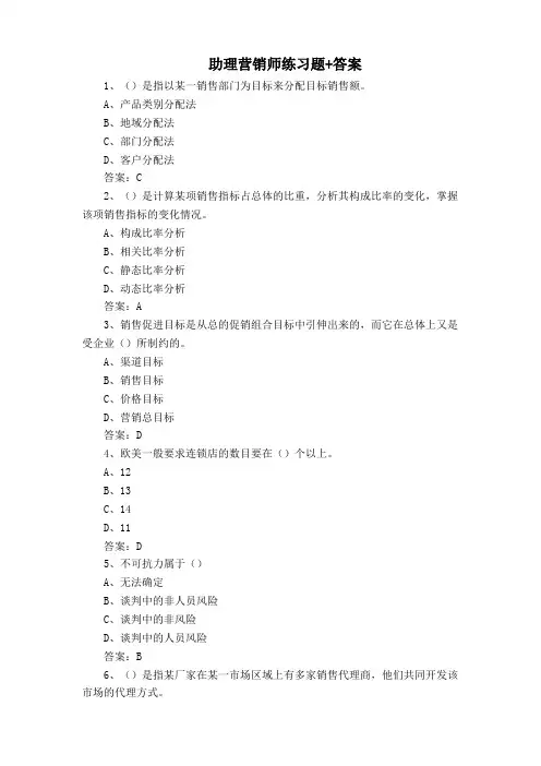 助理营销师练习题+答案