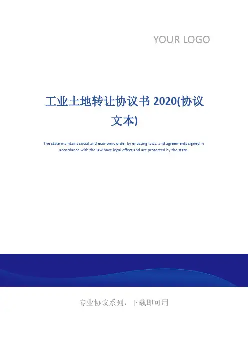 工业土地转让协议书2020(协议文本)