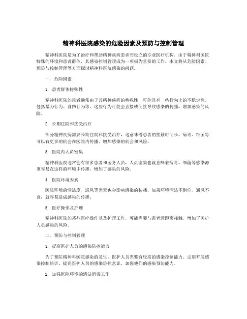 精神科医院感染的危险因素及预防与控制管理