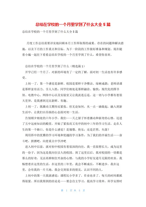 总结在学校的一个月里学到了什么大全5篇