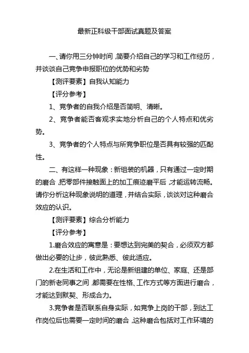 最新正科级干部竞争上岗面试真题及答案