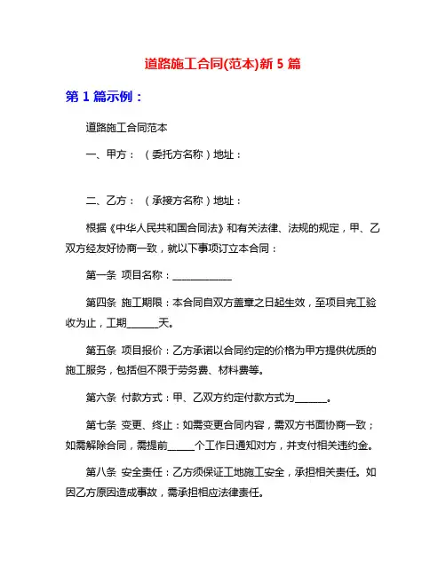 道路施工合同(范本)新5篇