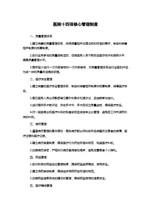 医院十四项核心管理制度