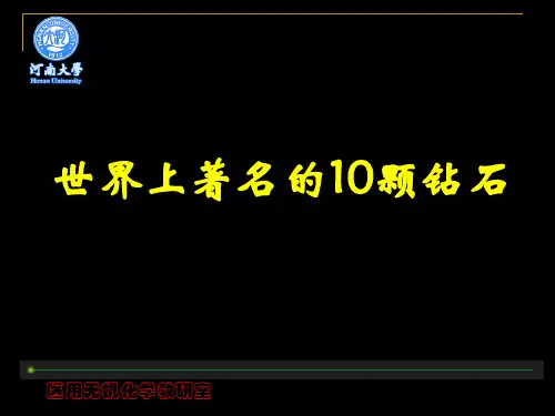 世界上著名的10颗钻石