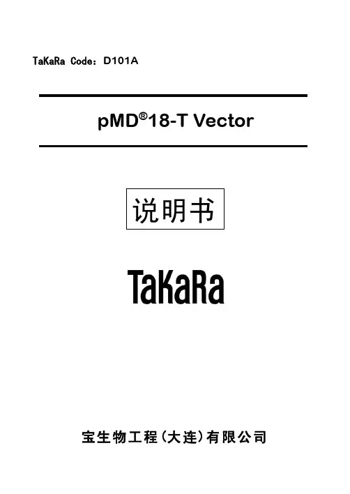 pMD18-T使用说明书(附序列)