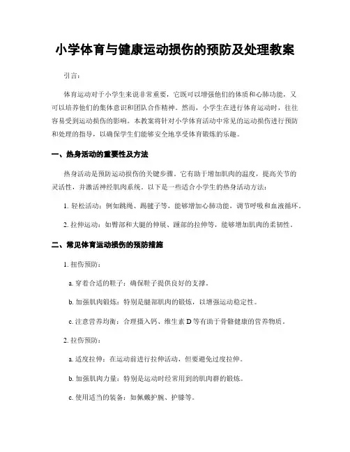 小学体育与健康运动损伤的预防及处理教案