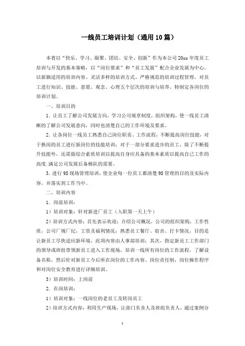 一线员工培训计划(最新)