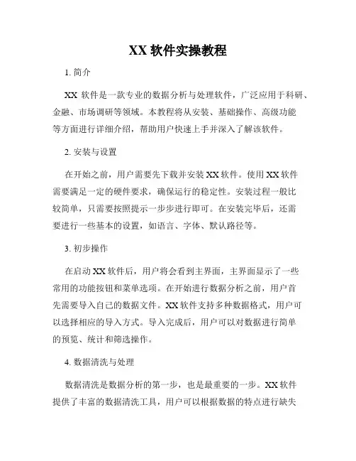 XX软件实操教程