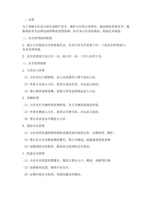 小区物业的安全管理制度