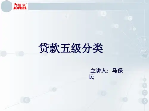 贷款五级分类