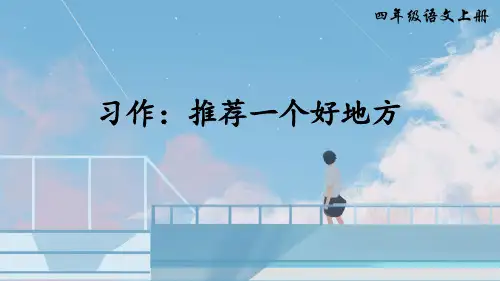 部编版四年级语文上册习作《推荐一个好地方》优秀课件(共28张PPT)