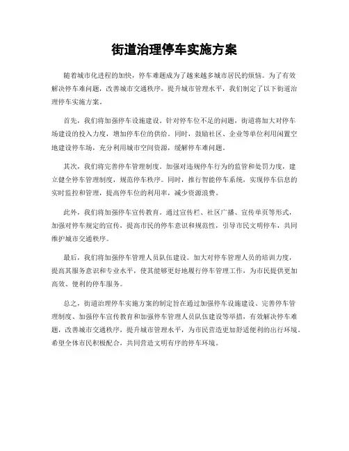 街道治理停车实施方案