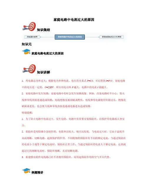九年级物理-家庭电路中电流过大的原因