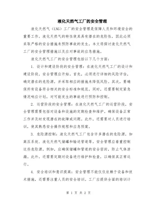 液化天然气工厂的安全管理