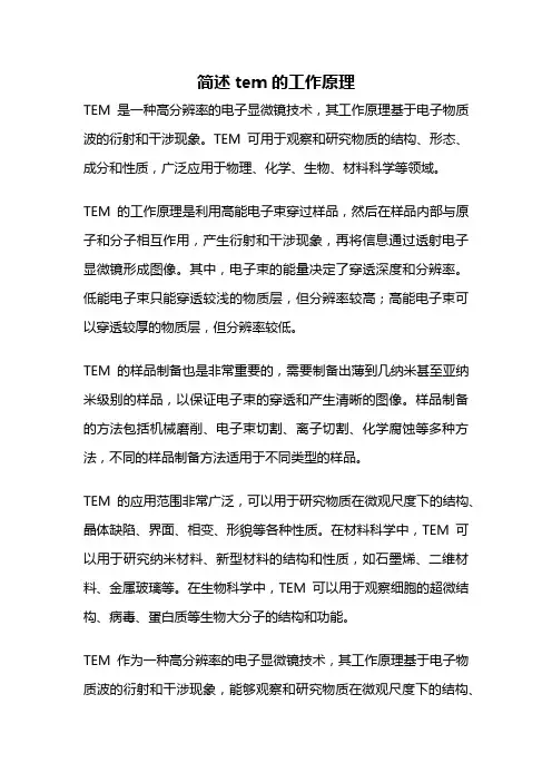简述tem的工作原理