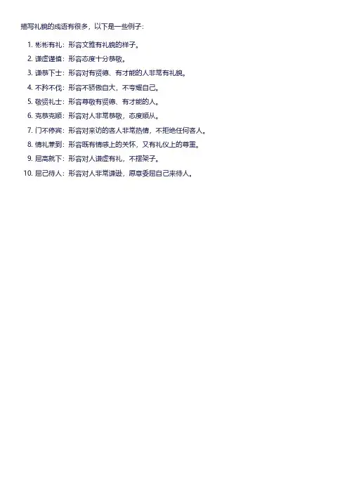 描写礼貌的成语