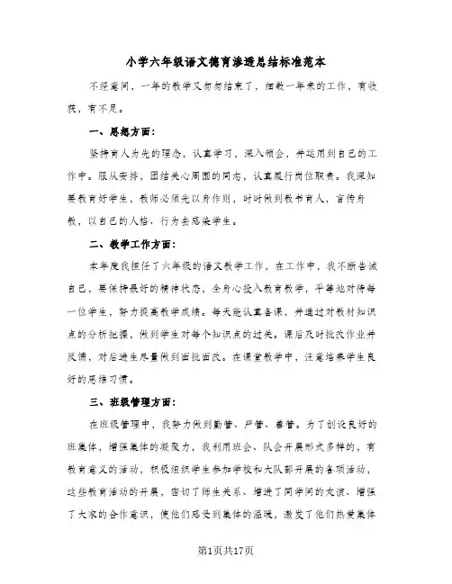 小学六年级语文德育渗透总结标准范本(5篇)