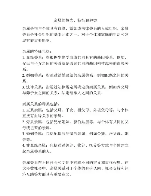 亲属的概念、特征和种类
