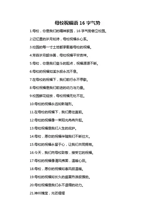母校祝福语16字气势