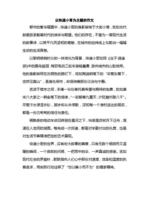 以快递小哥为主题的作文