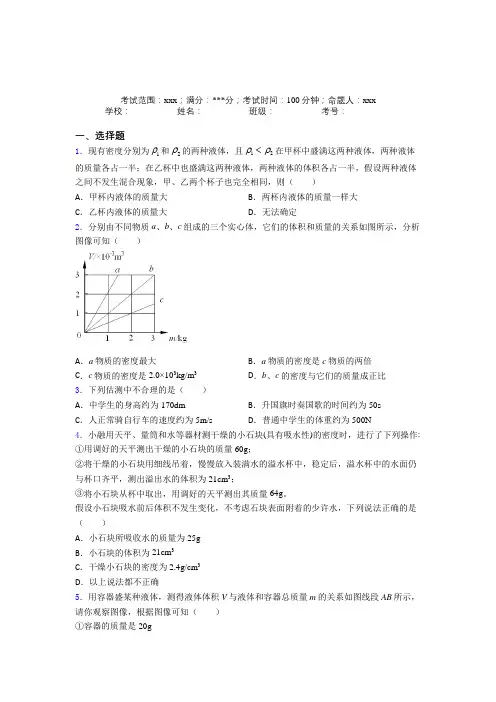 江西赣州市人教版初中物理八年级上册第六章质量与密度测试题(含答案)