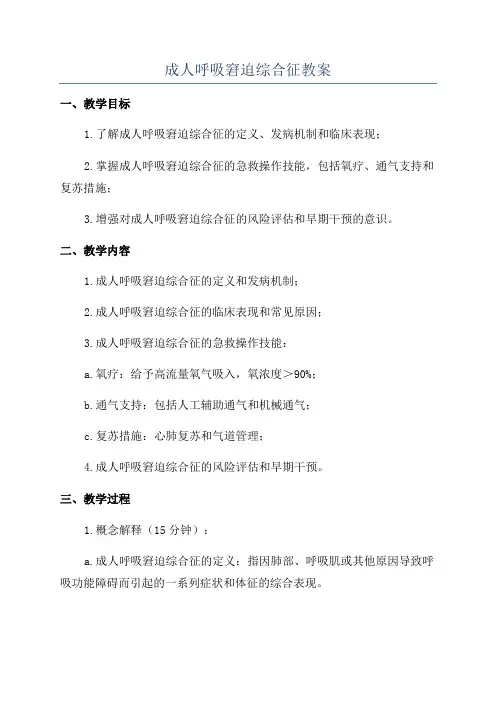 成人呼吸窘迫综合征教案