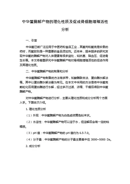 中华鳖酶解产物的理化性质及促成骨细胞增殖活性分析