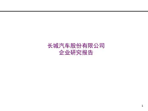长城汽车研究