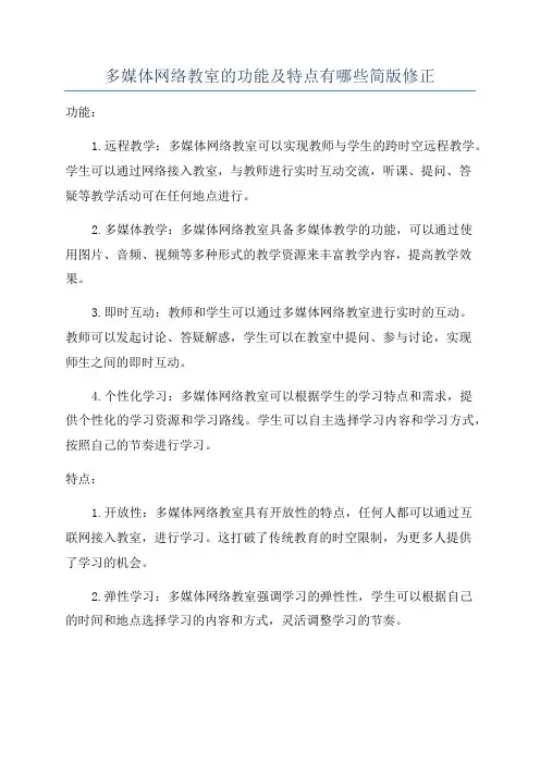 多媒体网络教室的功能及特点有哪些简版修正