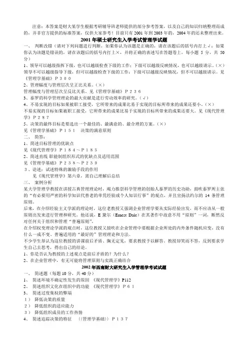 西南财经大学考研专业课2002-2003年管理学试题及答案