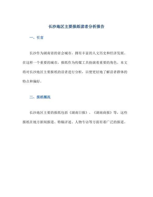 长沙地区主要报纸读者分析报告