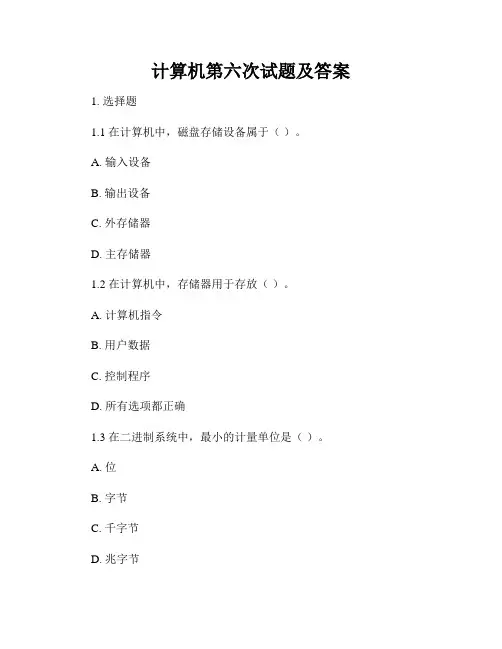 计算机第六次试题及答案