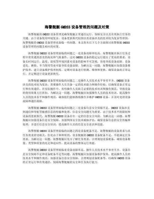 海警舰艇GMDSS设备管理的问题及对策