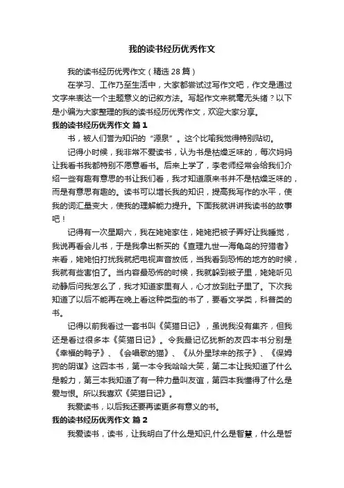 我的读书经历优秀作文（精选28篇）