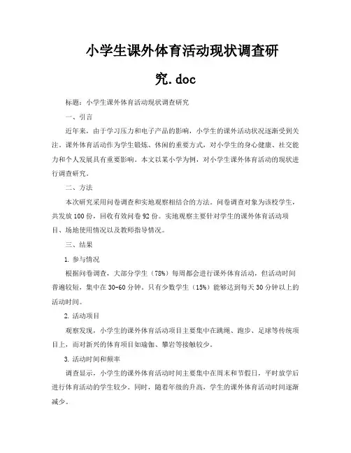 小学生课外体育活动现状调查研究doc