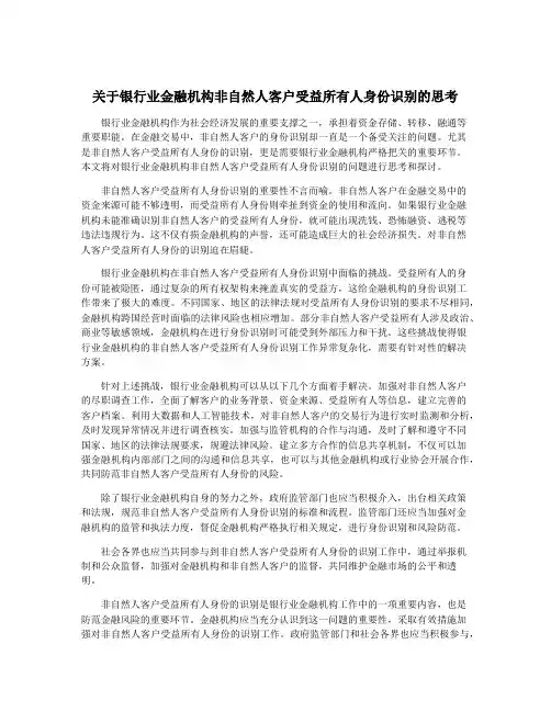 关于银行业金融机构非自然人客户受益所有人身份识别的思考