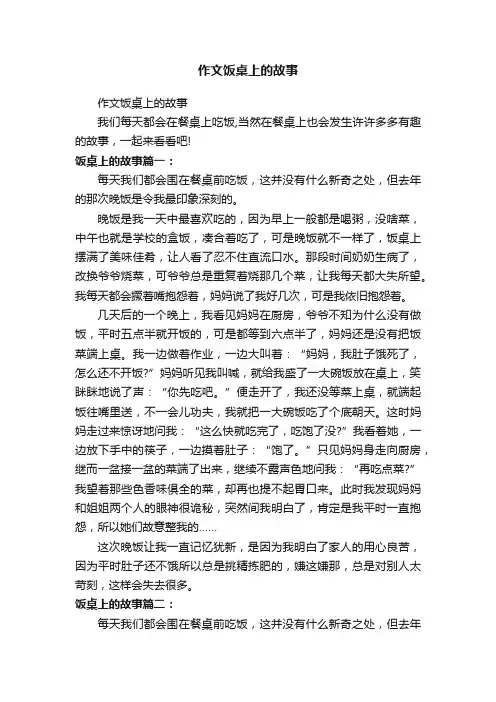 作文饭桌上的故事
