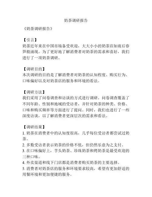 奶茶调研报告
