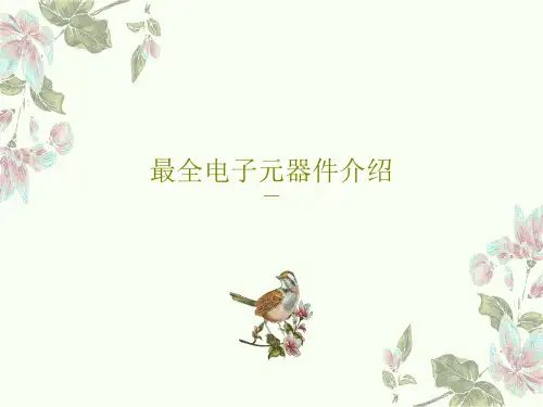 最全电子元器件介绍共92页文档