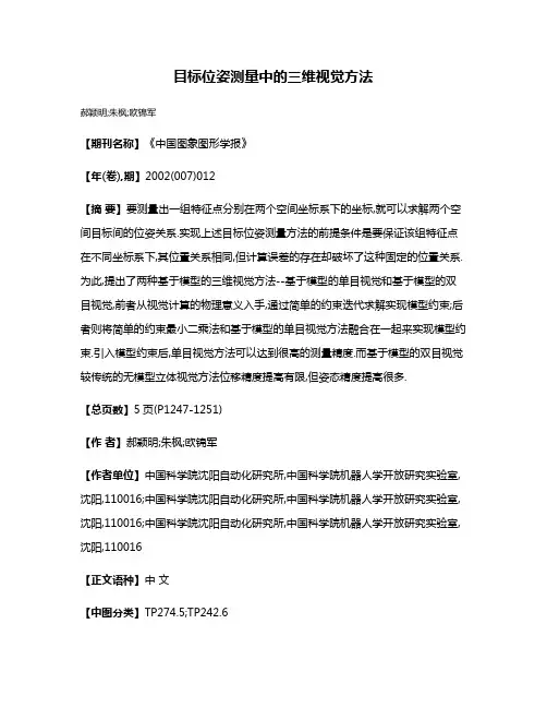目标位姿测量中的三维视觉方法