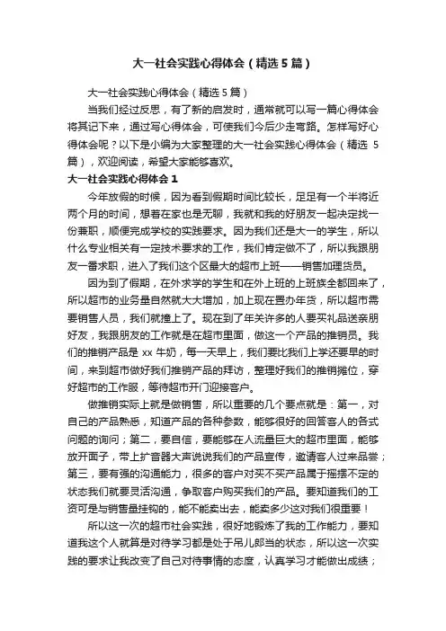 大一社会实践心得体会（精选5篇）