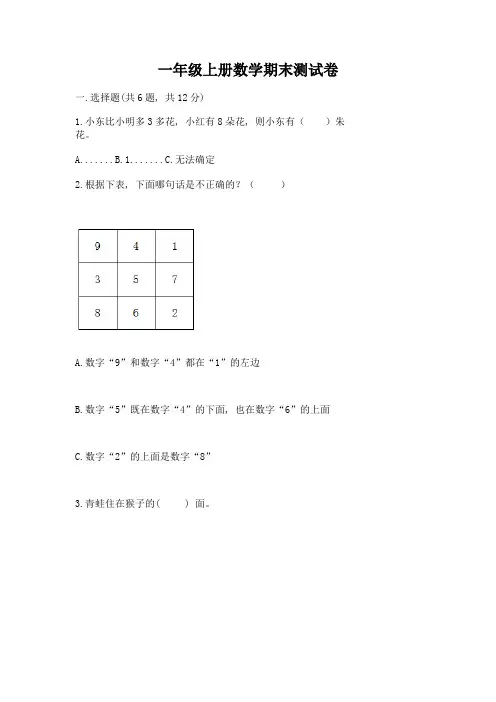 一年级上册数学期末测试卷附答案【综合卷】