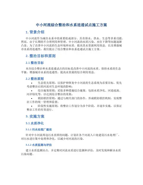 中小河流综合整治和水系连通试点施工方案