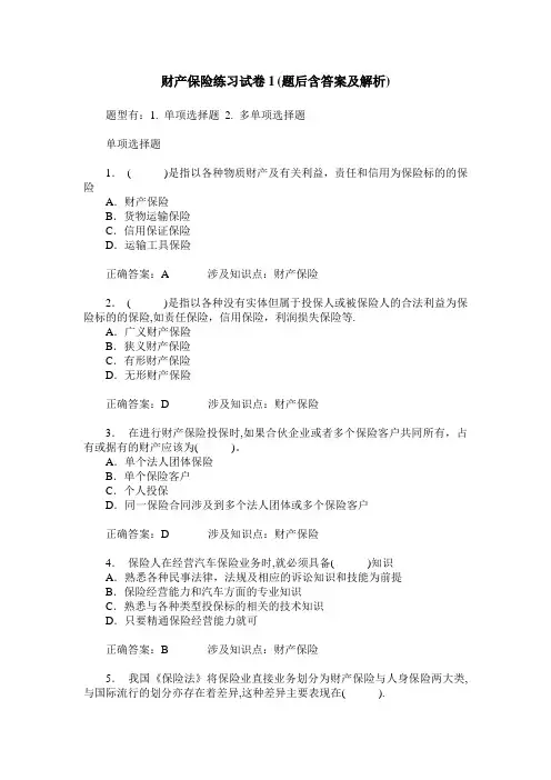 财产保险练习试卷1(题后含答案及解析)