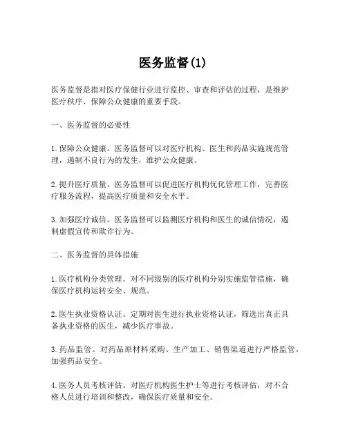 医务监督(1)